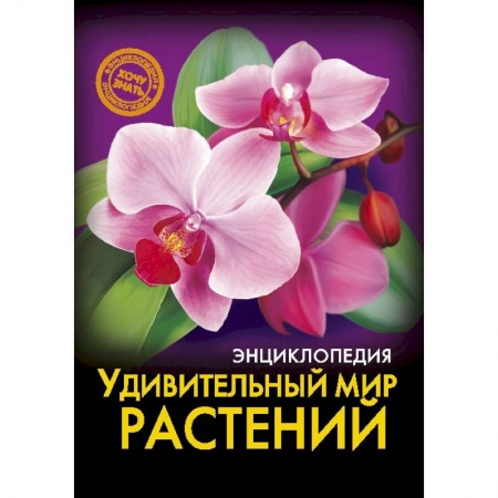 Животный и растительный мир, книга Энциклопедия. Удивительный мир растений заказать