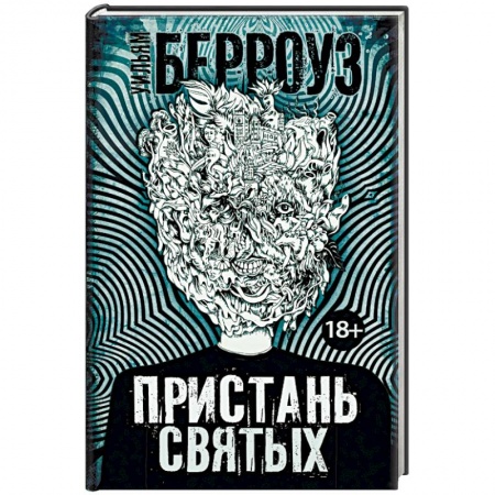 Зарубежная современная проза, книга Пристань святых заказать