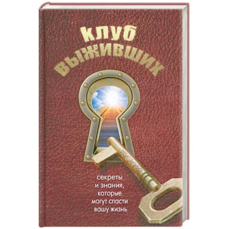 Книги, книга Клуб выживших заказать