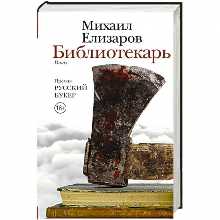 Книги, книга Библиотекарь заказать