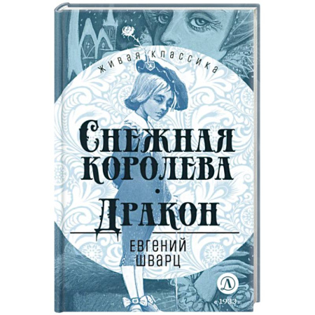 Сказки отечественных писателей, книга Снежная королева. Дракон. Пьесы-сказки заказать