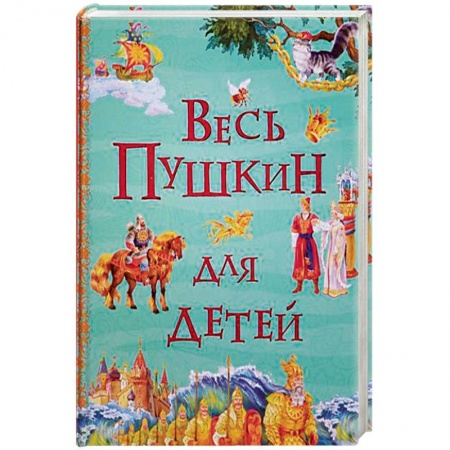 Сказки отечественных писателей, книга Весь Пушкин для детей заказать