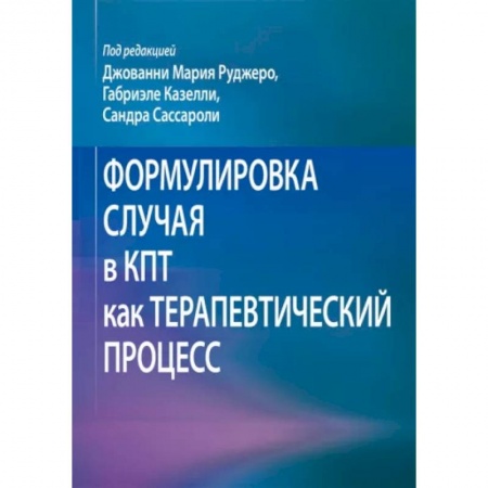 Общая психология, книга Формулировка случая в КПТ как терапевтический процесс заказать