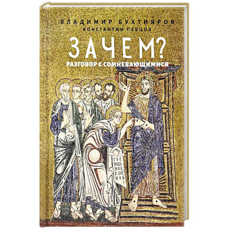 Православие и общество, книга Зачем? Разговор с сомневающимися заказать