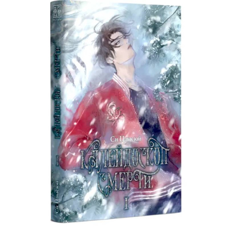 Мистика, ужасы, книга Калейдоскоп смерти. Т. 1 заказать