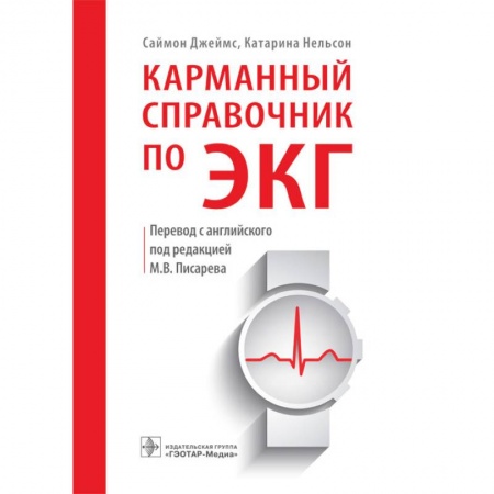 Кардиология, книга Карманный справочник по ЭКГ заказать