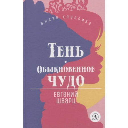 Русская классика для детей, книга Тень. Обыкновенное чудо. Пьесы заказать