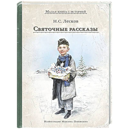Русская классика для детей, книга Святочные рассказы заказать