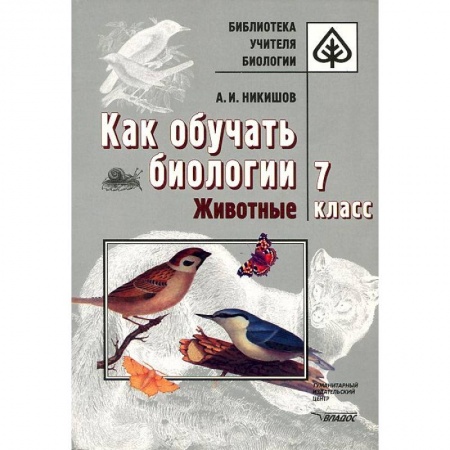 Книги, книга Как обучать биологии. Животные. 7 класс заказать