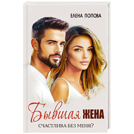 Отечественный любовный роман, книга Бывшая жена. Счастлива без меня? заказать