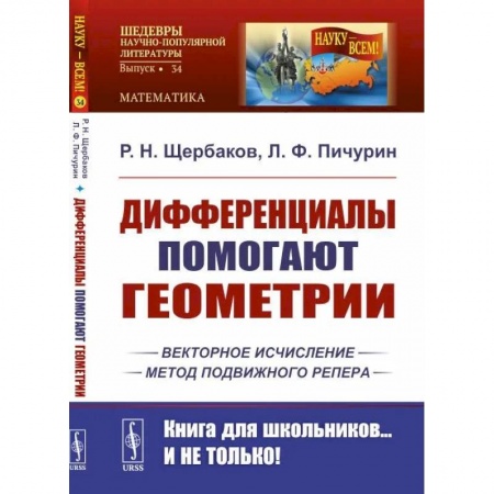 Математика, книга Дифференциалы помогают геометрии заказать
