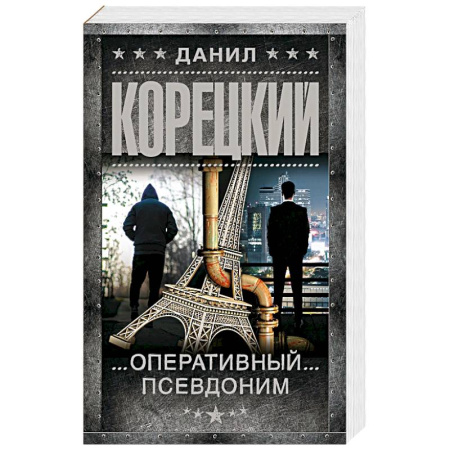Отечественный мужской детектив, книга Оперативный псевдоним заказать