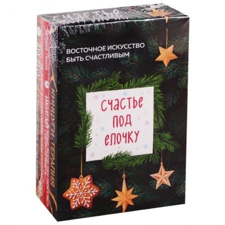Астрология, книга Счастье под елочку. Восточное искусство быть счастливым (комплект из 4 книг) заказать