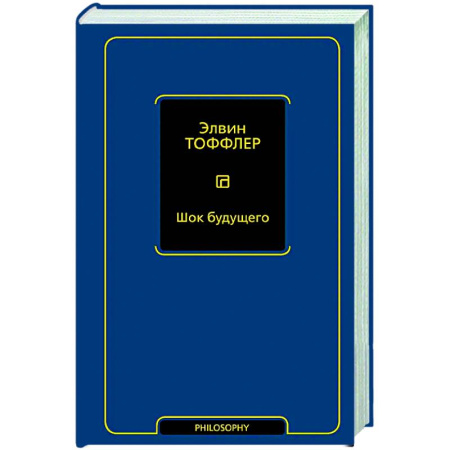 Зарубежные философы, книга Шок будущего заказать