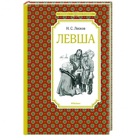 Проза для детей, книга Левша заказать