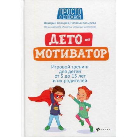 Активные игры дома и на улице, книга ДетоМОТИВАТОР заказать