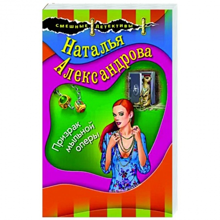 Комедийный, иронический детектив, книга Призрак мыльной оперы заказать