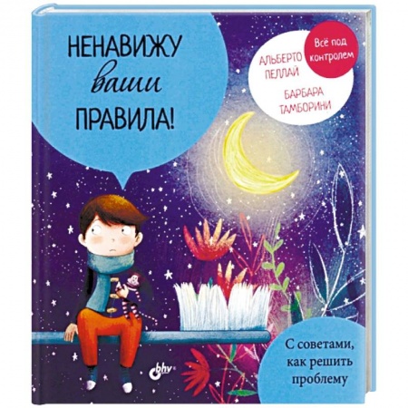 Стихи и загадки для малышей, книга Ненавижу ваши правила! заказать