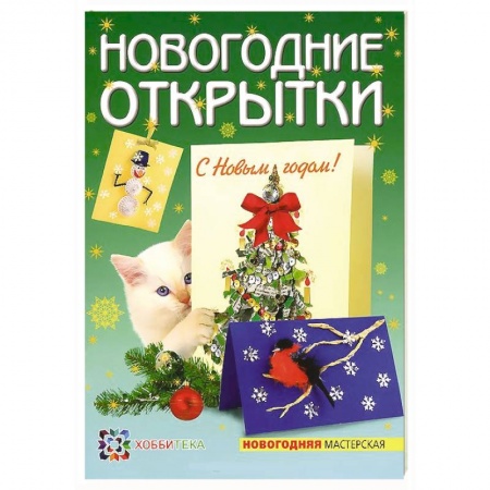 Книги, книга Новогодние открытки заказать