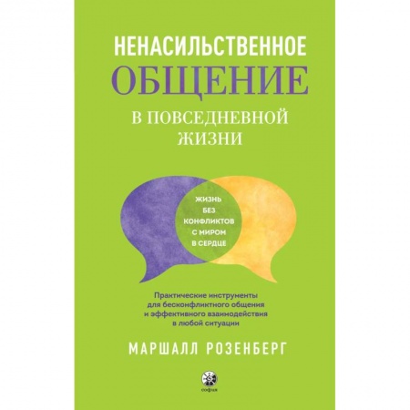 Психология отношений, книга Ненасильственное общение в повседневной жизни. Практич-ие инструменты для бесконфликтного общения и эффективного взаимодействия в любой ситуации заказать
