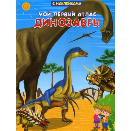 Доисторическая жизнь. Динозавры, книга Мой первый атлас. Динозавры заказать