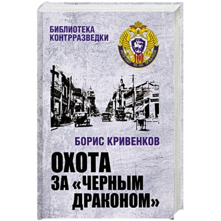 Отечественный мужской детектив, книга Охота за Черным Драконом заказать
