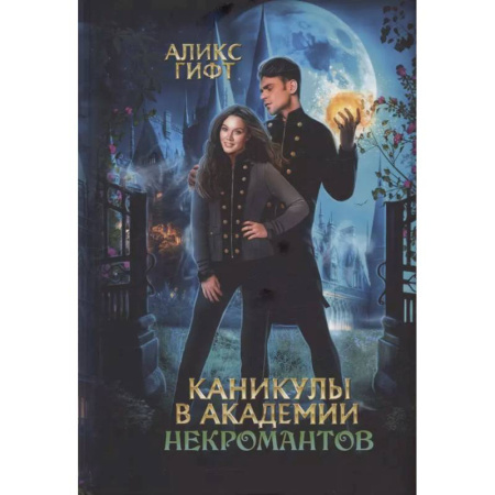 Русское фэнтези, книга Каникулы в академии некромантов заказать