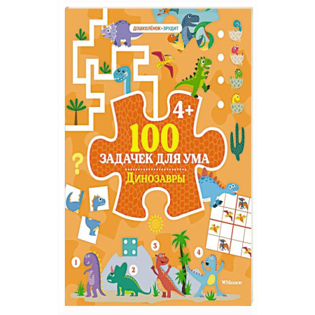 Книги для дошкольников (4-6 лет), книга 100 задачек для ума. Динозавры заказать