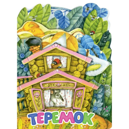 Сказки и истории для малышей, книга Теремок заказать