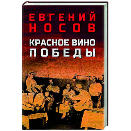 Русская классика, книга Красное вино Победы заказать