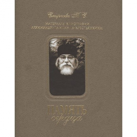 Жития русских святых, жизнеописания церковных деятелей, книга Память сердца заказать