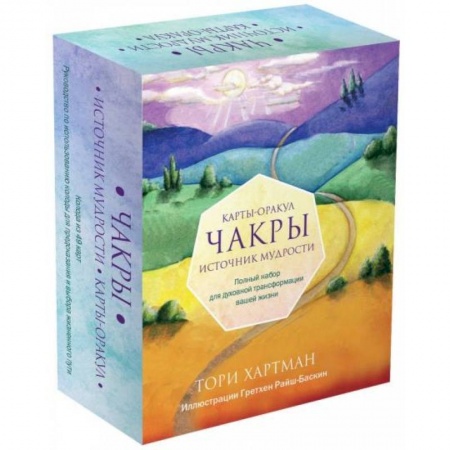 Гадания по картам. Пасьянсы, книга Чакры. Источник мудрости. Карты-оракул (49 карт и инструкция в подарочной коробке) заказать