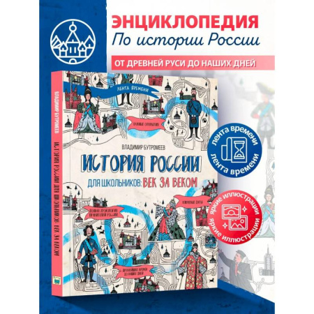 История, книга История России для школьников: век за веком заказать