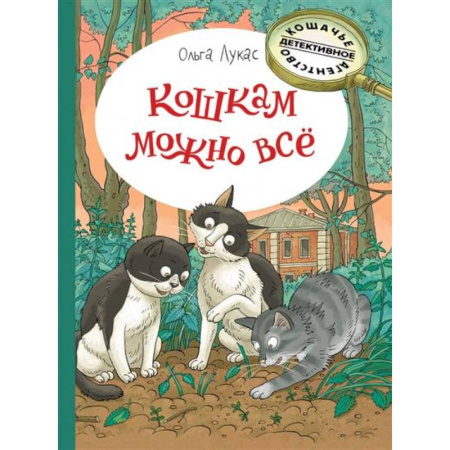 Приключения. Детективы, книга Кошкам можно всё заказать