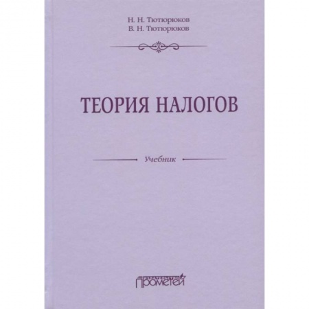 Экономика. Бизнес, книга Теория налогов: Учебник заказать