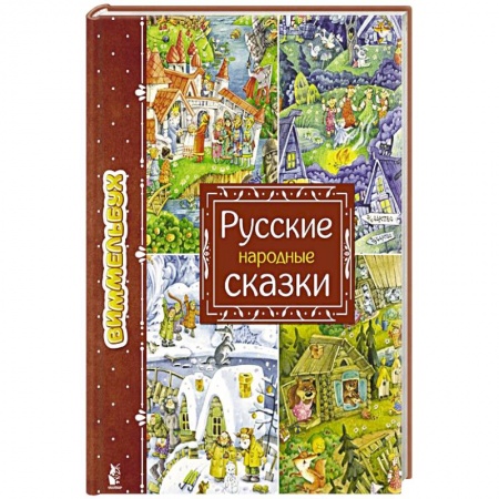 Русские народные сказки, книга Русские народные сказки заказать