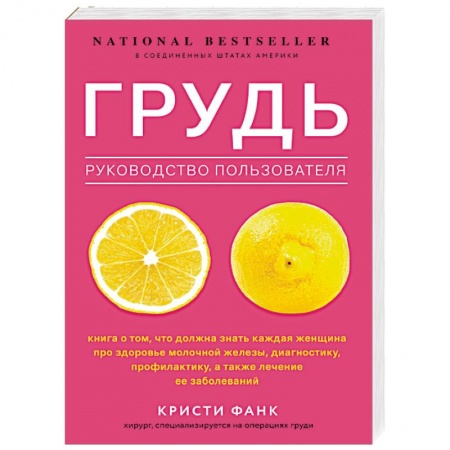 Анатомия и физиология человека, книга Грудь. Руководство пользователя заказать