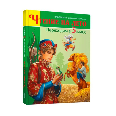 Литература, книга Переходим в 3 класс заказать