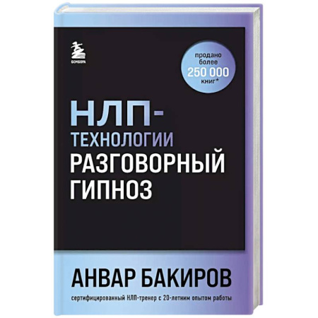 Психология, книга НЛП-технологии: Разговорный гипноз (шрифтовая обложка) заказать