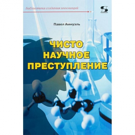 Отечественный мужской детектив, книга Чисто научное преступление заказать