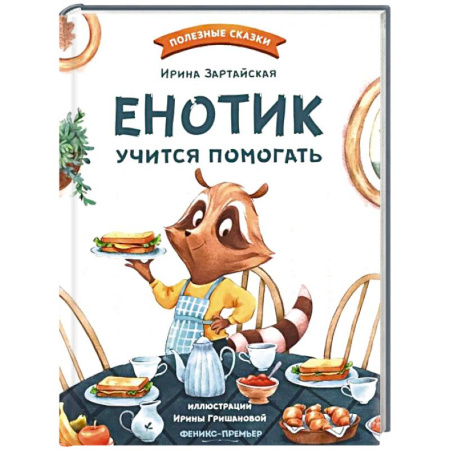Сказки отечественных писателей, книга Енотик учится помогать заказать