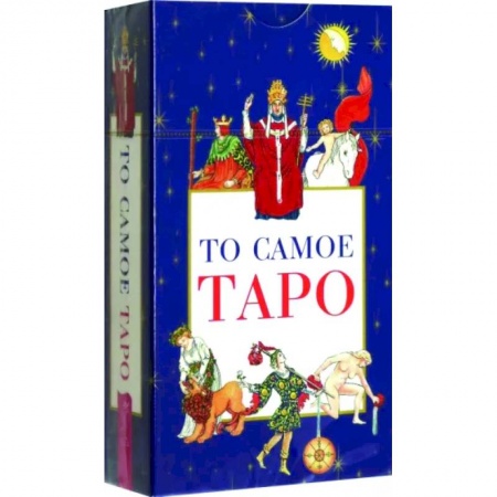 Гадание по картам Таро, книга То самое Таро, 78 карт заказать