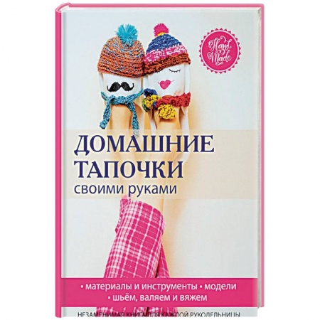 Шитьё, книга Домашние тапочки своими руками заказать
