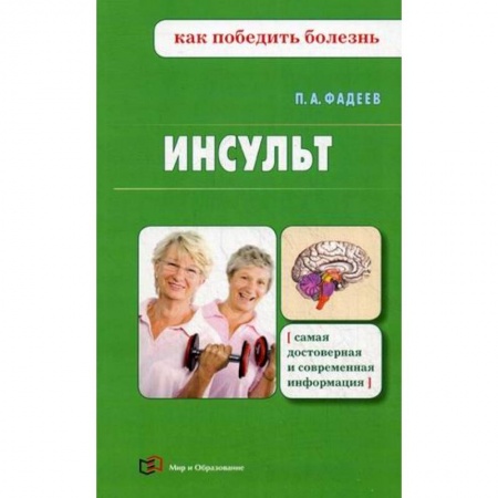 Сердце и сосуды, книга Инсульт заказать