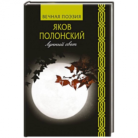 Русская поэзия, книга Лунный свет заказать