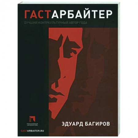 Книги, книга Гастарбайтер заказать