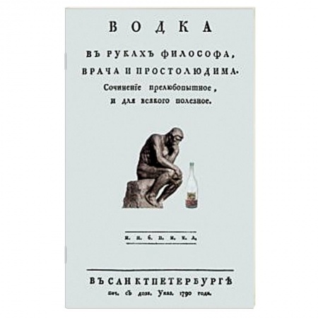 Водка. Коньяк. Виски. Пиво, книга Водка в руках философа, врача и простолюдина заказать
