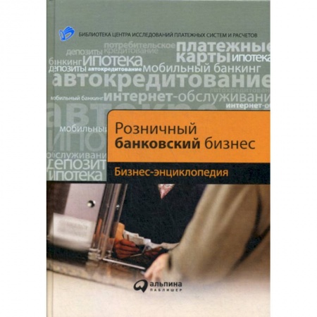 Банковское дело, книга Розничный банковский бизнес заказать