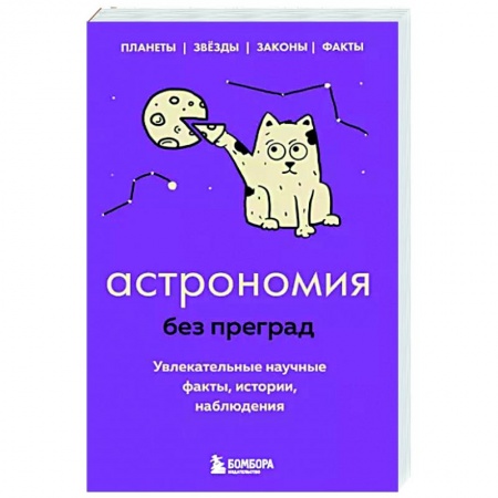 Астрономия, книга Астрономия без преград. Увлекательные научные факты, истории, наблюдения заказать