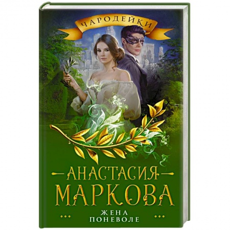 Русское фэнтези, книга Жена поневоле заказать